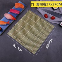김밥 초밥 대나무발 김밥 마끼 마는 도구 다용도 김발 24cm 30cm, 청피 27x27CM【대나무】