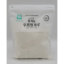 2022년 햇밀!! 유기농밀가루(박력분/강력분), 2kg(앉은키 백밀 통밀가루), 2kg