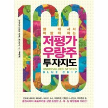 저평가 우량주 투자지도 쌀 때 사서 비쌀 때 파는, 상품명