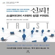 [개똥이네][중고-하] 신뢰! 소셜미디어 시대의 성공 키워드
