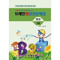 암산 4급 연습문제집 - 브레인셈 유튜브 무료 강의로 주산암산 수업을 시작하세요.( 3시까지 주문된 교재는 당일 발송됨), 암산 4급 문제집