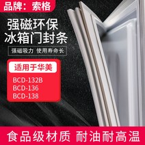 문충격방지테이프 소거 적용 화미 BCD132B 냉장고 몰딩 봉인문 마그네틱 바 빨대 1904878081, 적용 138 방문