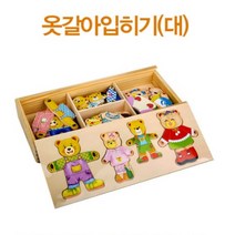 대형 원목 인형 옷 갈아입히기 입히기 놀이 감각 통합 교구 어린이집 유치원 역할 영역