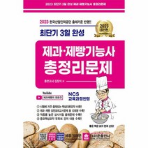 2023 최단기 3일 완성 제과 제빵기능사 총정리문제 8절, 상품명