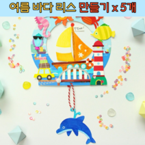 어린이 유아 초등 여름 바다 종이 리스 만들기 x5Set 미술놀이 인지발달 프로그램 교구