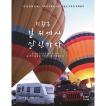 기황후 길 위에서 살림하다:한달만에 집 팔고 카라반으로 이사한 겁없는 가족의 세계일주, 기가기행
