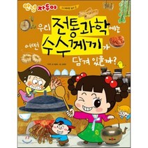 우리 전통 과학에는 어떤 수수께끼가 담겨 있을까?, 채우리