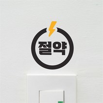 코이핀즈 동그라미 절약 번개 스위치 스티커 (7163655)