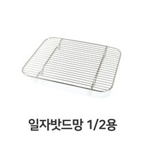 [∂LL7] 일자 밧드망 밧드 받침 물받침 돈까스 스텐 채반 업소용 튀김 용튀김 기름_h§eEA, §본상품§e