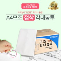 예스통상 서류봉투 500매 A4 B5 양면각대 접착식 행정각대 규격봉투 레자크, A4 모조각대봉투 접착식