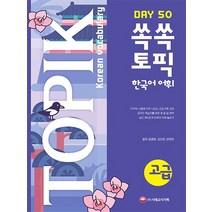 시대고시기획 쏙쏙 토픽 TOPIK 한국어 어휘 고급 50, 없음