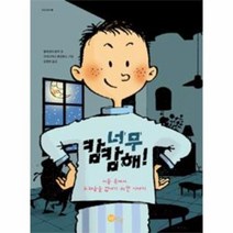 너무 캄캄해 25 노란상상그림책, 상품명