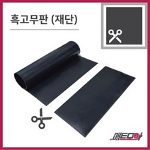 고무판 검정색 재단 4.8T 91cm 1m단위 흑고무판 방진고무 바닥매트 고무롤