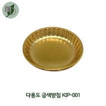 다용도 금색받침 KIP-001 (200개) 타르트포장 원형받침 금색받침