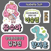 POP 팝 방수 네임 스티커 이름표 이름, 21_학년반, 백색방수