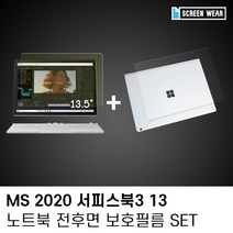 MDG6491 (1매)MS 2020 서피스북3 13 시력보호 외부보호필름set 서피스필름/서피스액정필름/서피스액정보호필름/서피스북액정필름