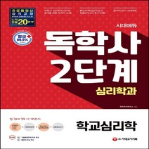 시대에듀 독학사 심리학과 2단계 학교심리학:빨간키+기출복원문제+최종모의고사 2회분 제공, 시대고시기획