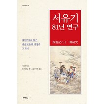 서유기 81난 연구:재난고사에 담긴 마음 닦음의 여정과 그 의미, 산지니, 서정희 저/부산대 중국소설연구회 역