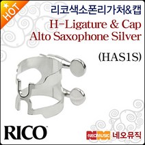 리코 색소폰 리가쳐&캡 Rico H-Ligature Silver HAS1S, 선택:리코 H 알토 HAS1S, 단품