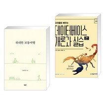 (서점추천) 위대한 보통여행 + 오라클로 배우는 데이터베이스 개론과 실습 (전2권), 바른북스