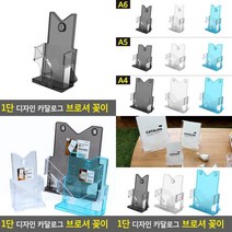 1단 디자인 카달로그 브로셔 꽂이 리플렛꽂이 아크릴꽂이 브로셔거치대 행사안내판 테이블스탠드 리플렛거치대, A6-검정