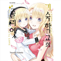 기숙학교의 줄리엣 15, 학산문화사