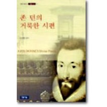 존 던의 거룩한 시편(시집:한영대조), 청동거울