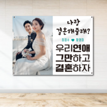프로포즈 결혼 웨딩 결혼기념일 현수막 130cm x 90cm WE01, 열재단+자석2p