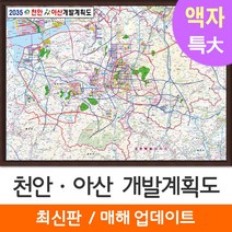 [지도코리아] 2035 천안 아산 개발계획도 210*180cm 액자 특대 - 천안시 아산시 지도 전도 최신판