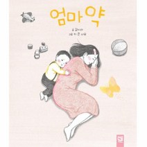 엄마약(춤추는카멜레온)