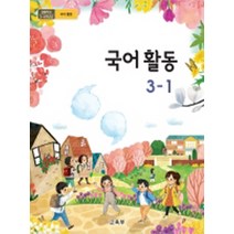 초등학교 국어활동 3-1 교육부 교과서 2022년사용 최상급