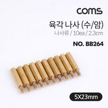 모두숍W79E1A5 육각나사 수 암 나사류 2.3cm 10ea 공구 공구기타 볼트류 커터류
