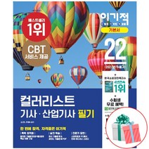 2022 이기적 컬러리스트 기사 산업기사 필기 기본서 전2권