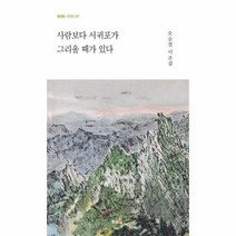 사람보다 서귀포가 그리울 때가 있다 황금알 시인선 247 양장, 상품명