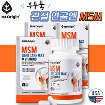N오리진 MSM MAX 글루코사민 비타민D 육아 부모님 추석 선물 운동 즐기시는 약해진 관절 연골 인대 골격 관리 뻣뻣함 삐끗 늘어남 상연연골 보스웰리아 아보카도 추출물 히알루론산, 3통