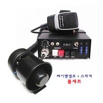 올포카/뽁뽁이 싸이렌앰프(120W)+스피커(100W) 풀세트, 12V