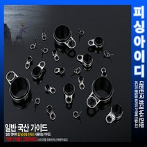 낚시대 수리부품-일반 가이드-개조부품, 이동/고정 3.2, 1개