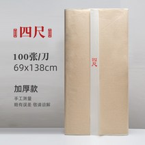 화선지 서예종이 미묵반숙선지서예전용지100매, 03 4파일 시작9절대-숙선【적합：국화공필화、소해붓글씨, 07 두꺼움-4피트 풀 오픈69x138cm【100장】