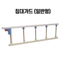 침대가드 침대난간 사이드바, 선택1-침대가드 일반형
