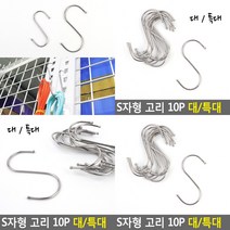 스텐S고리 에스자고리 고리걸이 스텐후크 옷걸이후크 S자고리 에스고리 S고리 다용도고리 S자형고리, 10P특대