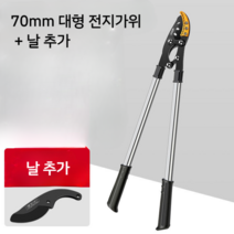 대형 전지가위 과일 나무 가지치기 가위 가정용 농업용 원예도구, 70mm 대형 전지가위 + 날 추가