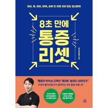 8초 만에 통증 리셋 + 미니수첩 증정, 문교훈, 다산라이프