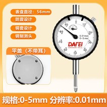 고정밀 아날로그 인디게이터 인디게이터 측정공구 게이지 프로브 다이얼, 0-5 빅 다이얼 56mm 귀 없음