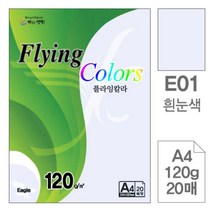 [RA㏓] 삼원 플라잉 칼라 E01 흰눈색 A4 120g 20매 고급인쇄종이 디자인 색지 디자인용 초청장 미술 초대장 사무용 색종이 미술용 면지 ▷_§Ea, 《본상품》