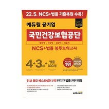 2022 하반기 에듀윌 공기업 국민건강보험공단 NCS+법률 봉투모의고사 4+3회+법률 100제 행정직/건강직/요양직/기술직 대비