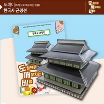 DIW0807CA KS2100 도깨비 근정전 만들기 역사만들기 사회교구 역사학습교구 역사팝업북, 본상품선택