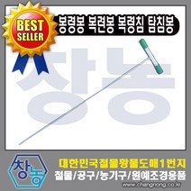 창농 국산 봉령봉 복령침 탐침봉 복련봉 복련탐침봉