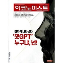 이코노미스트 (주간) : 1671호 [2023] : 2023.02.06~12, 중앙일보시사미디어