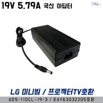 19V5.79A LG미니빔 프로젝터용 ADS-110CL-19-3 EAY63032205호환 국산 아답터, ADAPTER
