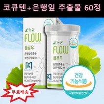 코엔자임큐텐 코엔자임Q10 코큐10 코큐텐 유비퀴놀 은행잎 은행 추출물 유비퀴논 코쿠텐 코코텐 코엠자이큐텐 COENZYMEQ10 플라보놀배당체